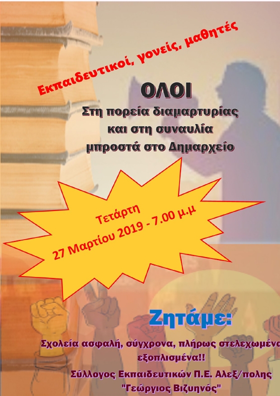 Οι εκπαιδευτικοί Αλεξανδρούπολης διαμαρτύρονται... τραγουδώντας!