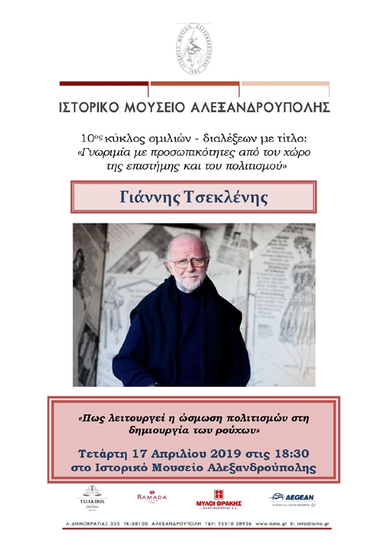 Πολιτισμός & μόδα: ο σπουδαίος Γιάννης Τσεκλένης στην Αλεξανδρούπολη