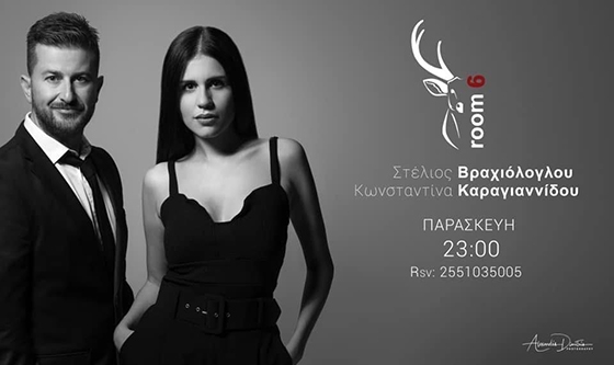 Πάμε στο Room 6 παρέα με τον Στέλιο Βραχιόλογλους και την Κωνσταντίνα Καραγιαννίδου