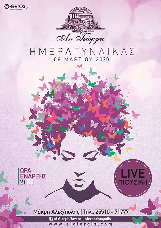 Γιορτάστε την Ημέρα της Γυναίκας στην ταβέρνα του Άη Γιώργη