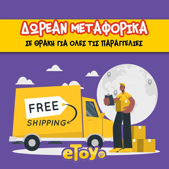 Η προσφορά ισχύει για όλη τη Θράκη