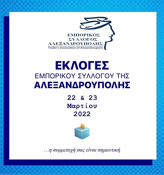 Νέο προεδρείο και Δ.Σ. εκλέγει ο Εμπορικός Σύλλογος Αλεξανδρούπολης
