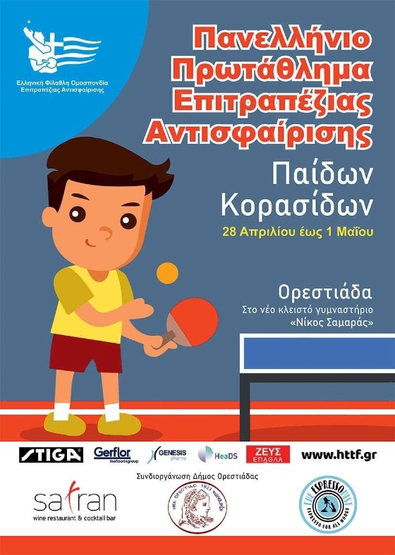 Στην Ορεστιάδα θα γίνει το Πανελλήνιο Πρωτάθλημα Επιτραπέζιας Αντισφαίρισης Παίδων - Κορασίδων