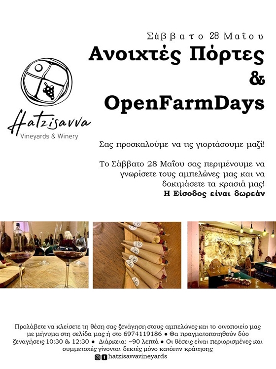  "Aνοιχτές πόρτες Οινοποιείων": Γνωρίστε από κοντά τους Αμπελώνες και το Οινοποιείο Χατζησάββα