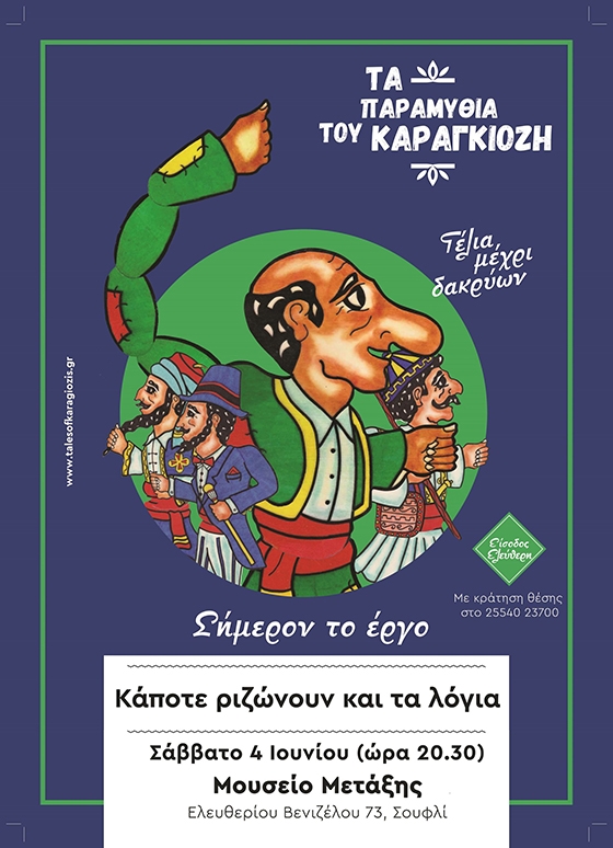 «Κάποτε ριζώνουν και τα λόγια» Παράσταση θεάτρου σκιών στο Μουσείο Μετάξης