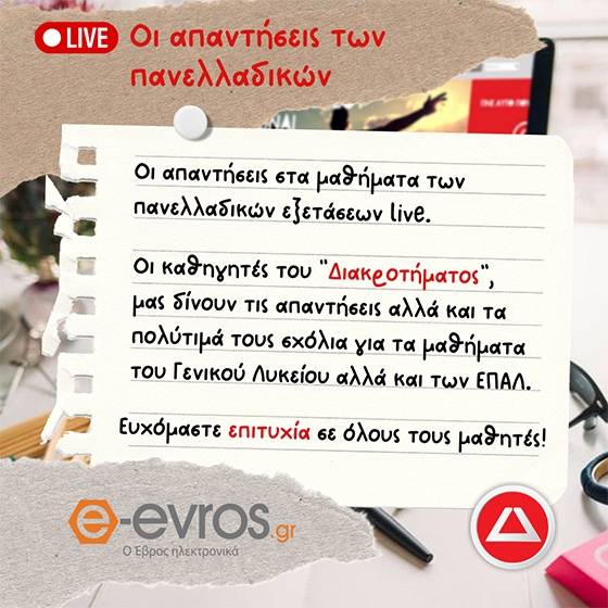 Oι απαντήσεις στα θέματα των πανελλαδικών εξετάσεων 2022 από το ΔΙΑΚΡΟΤΗΜΑ μέσω του e-evros.gr