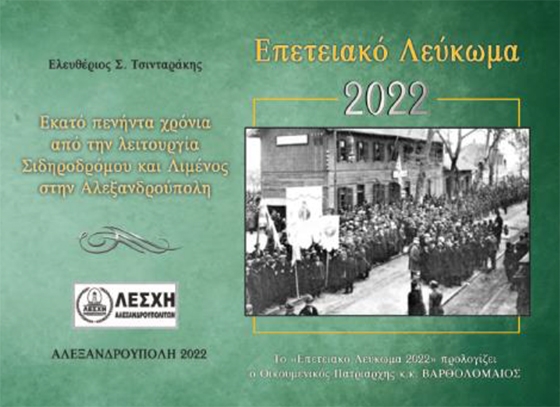 Παρουσίαση επετειακού λευκώματος "150 χρόνια από την λειτουργία του σιδηροδρόμου & του λιμένος στην Αλεξανδρούπολη"