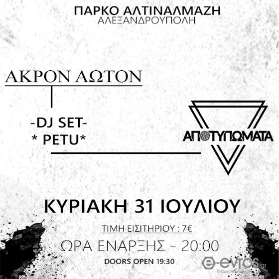 Άκρον άωτον, Αποτυπώματα & PETU σε μία... Φεστιβαλική βραδιά στο πάρκο Αλτιναλμάζη!