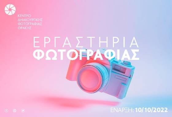 Εργαστήρια Φωτογραφίας από το Κέντρο Δημιουργικής Φωτογραφίας Θράκης