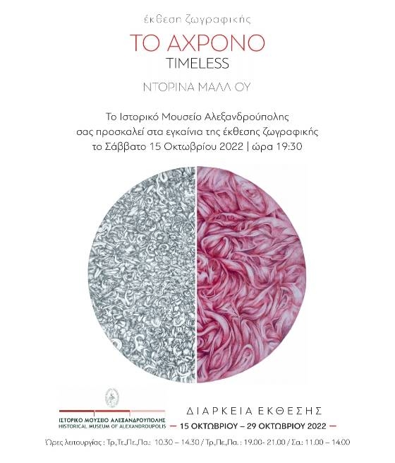 Η έκθεση «Το Άχρονο/ Timeless» στο Ιστορικό Μουσείο Αλεξανδρούπολης