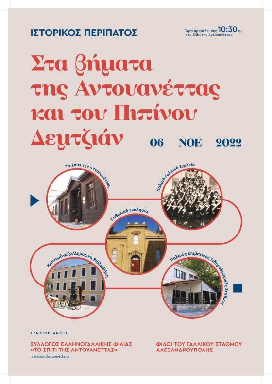 "Στα βήματα της Αντουανέττας και του Πεπίνου Δεμτζιάν": Ιστορικός περίπατος στην Αλεξανδρούπολη