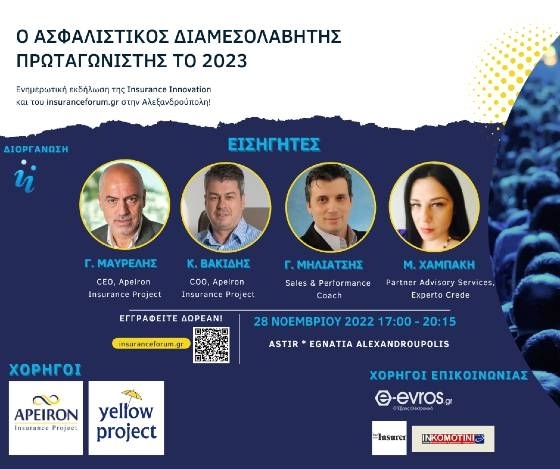 Insurance Innovation: "Η κανονιστική συμμόρφωση των ασφαλιστικών γραφείων σύμφωνα με τον GDPR και την IDD" στην Αλεξανδρούπολη