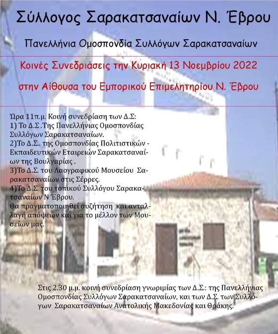 Συνάντηση Σαρακατσαναίων Έβρου, Σερρών και Βουλγαρίας στην Αλεξανδρούπολη