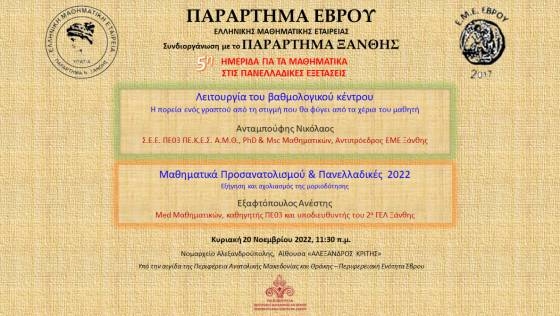 Ημερίδα για τα Μαθηματικά των Πανελλαδικών 2022 και το βαθμολογικό κέντρο