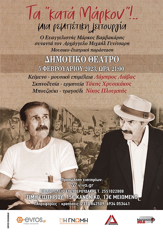Θεατρική - μουσική παράσταση: Τα «Κατά Μάρκον», μία ρεμπέτικη λειτουργία με τον Τάκη Χρυσικάκο