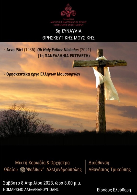 5η Συναυλία Θρησκευτικής Μουσικής στο Νομαρχείο Αλεξανδρούπολης