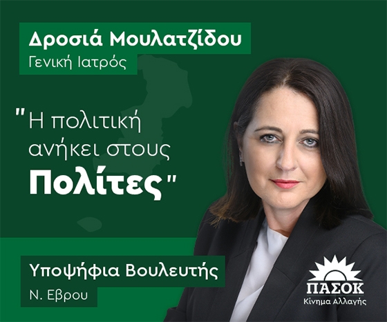 Η κ. Μουλατζίδου είναι γενική ιατρός, μέλος του Ιατρικού συλλόγου Έβρου