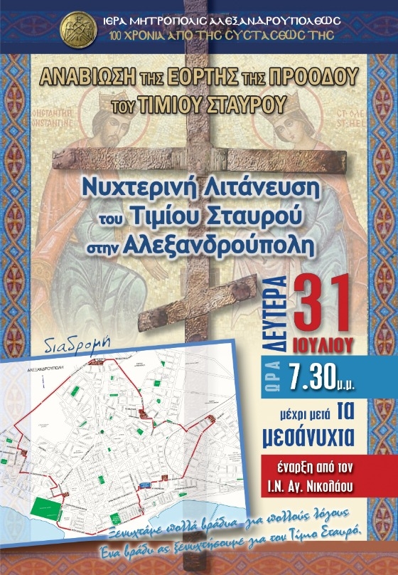 Λιτάνευση του Τιμίου Σταυρού στους δρόμους της Αλεξανδρούπολης