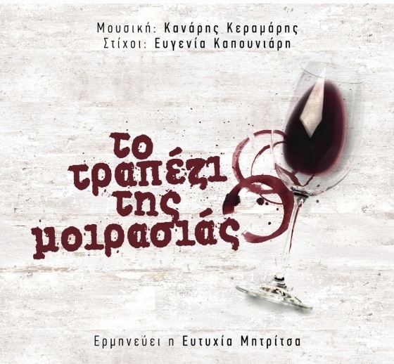 «Το τραπέζι της μοιρασιάς»: Tο νέο τραγούδι του Εβρίτη συνθέτη Κανάρη Κεραμάρη (video)