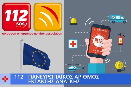Πολύτιμος βοηθός ο πανευρωπαϊκός αριθμός 112.