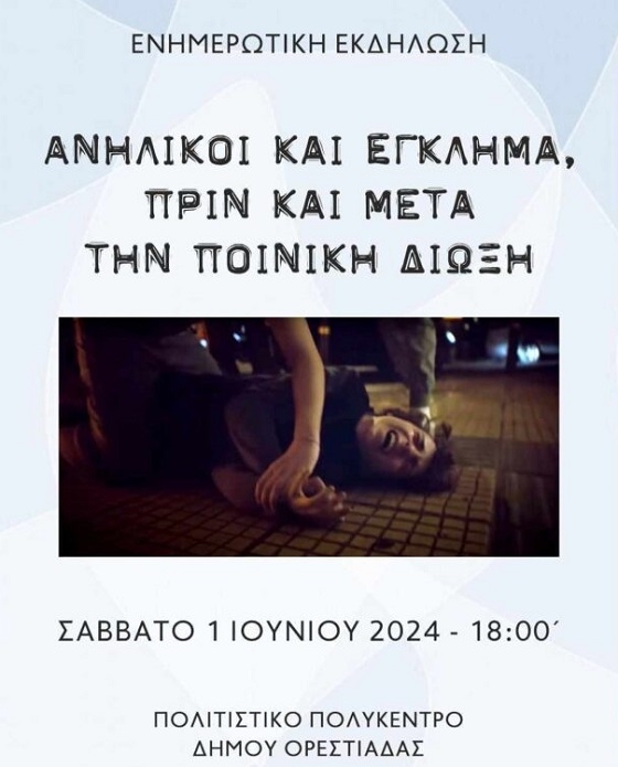 Εκδήλωση για την εγκληματικότητα και τους ανήλικους στην Ορεστιάδα.