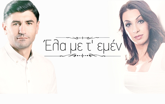Το νέο τραγούδι του Μιχάλη Μουραντίδη, "Έλα με τ εμέν", σε πρώτη μετάδοση
