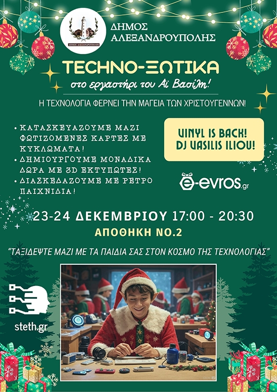 Techno - ξωτικά στο εργαστήρι του Αϊ Βασίλη από τον Σύλλογο Τεχνολογίας Θράκης