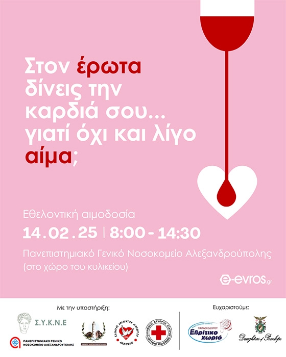 "Στον έρωτα δίνεις την καρδιά σου... γιατί όχι και λίγο αίμα;": Εθελοντική αιμοδοσία στο ΠΓΝΑ
