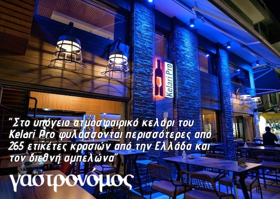 Για ακόμα μία φορά ξεχώρισε το "Kelari Pro"