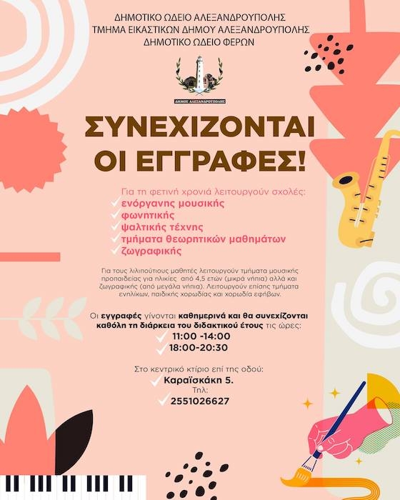 Οι εγγραφές πραγματοποιούνται καθημερινά, καθ' όλη τη διάρκεια του διδακτικού έτους.