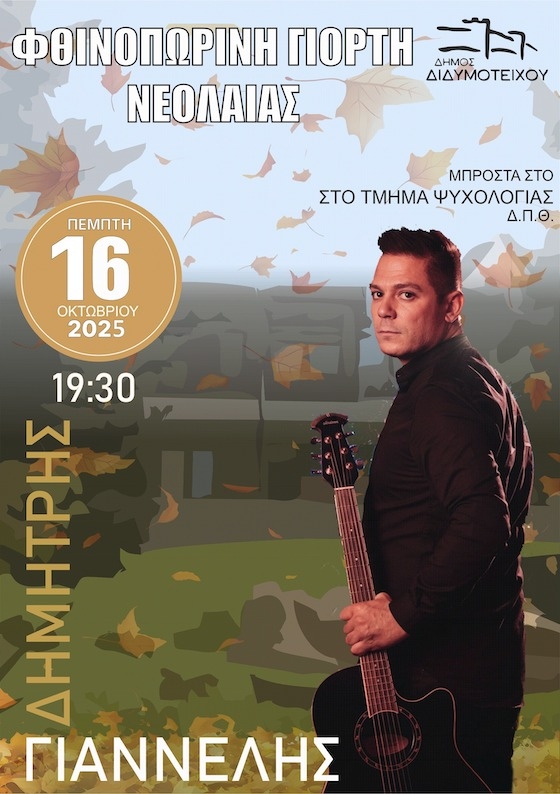 Η βραδιά θα πλαισιωθεί μουσικά από συναυλία με τον τραγουδιστή Δημήτρη Γιαννέλη.