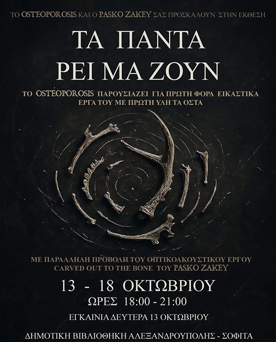 Η έκθεση «Τα Πάντα Ρει - Μά - Ζουν» φέρνει σε διάλογο δύο δημιουργούς στην σοφίτα της Δημ. Βιβλιοθήκης