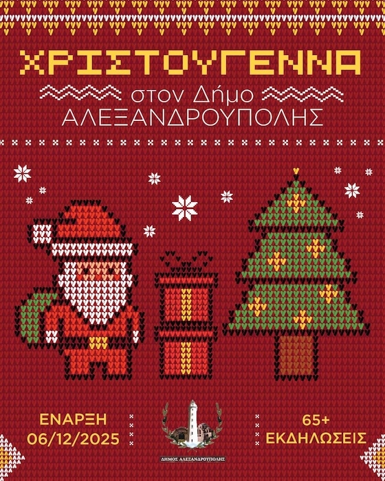 Η μεγάλη κορύφωση των χριστουγεννιάτικων εκδηλώσεων θα πραγματοποιηθεί στην Αλεξανδρούπολη!
