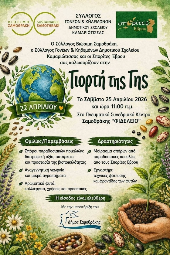 Γιορτή της Γης στη Σαμοθράκη!