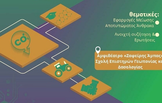Ενημερωτική εκδήλωση για το αποτύπωμα άνθρακα θα πραγματοποιηθεί στην Ορεστιάδα.
