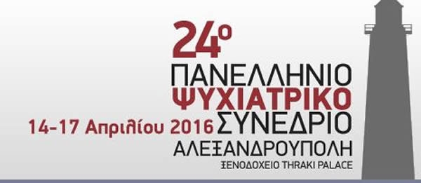 Ξεκινούν οι εργασίες του 24ου Πανελληνίου Συνεδρίου Ψυχιατρικής στην Αλεξ/πολη