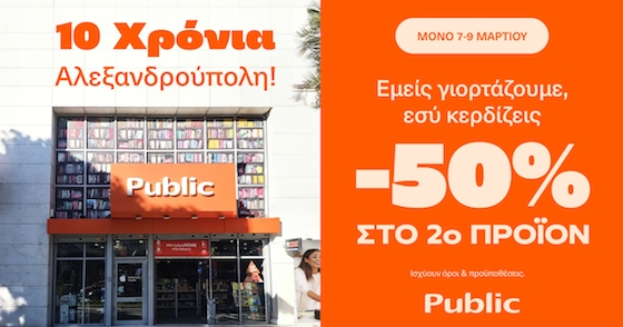 Μη χάσετε αυτήν την ευκαιρία να γιορτάσετε μαζί με τα Public Αλεξανδρούπολης και να επωφεληθείτε από τις μοναδικές προσφορές που παρέχουν!