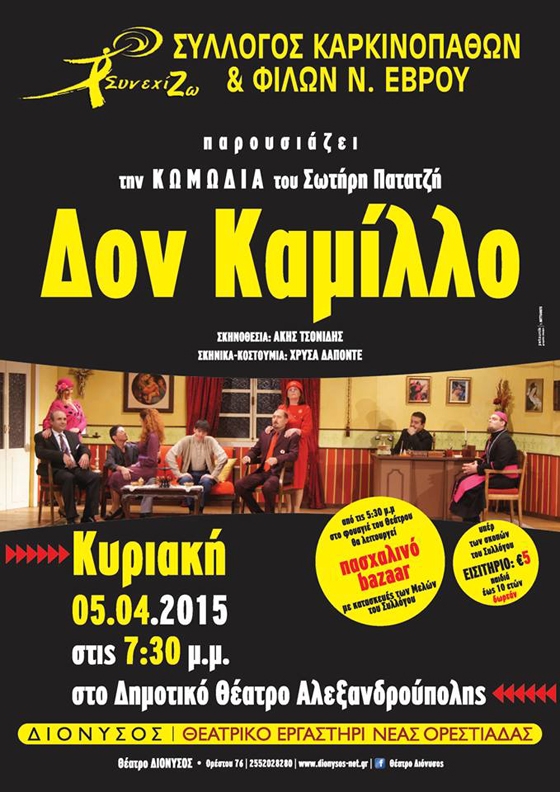 Η παράσταση "Δον Καμίλλο" στο Δημοτικό Θέατρο Αλεξανδρούπολης.