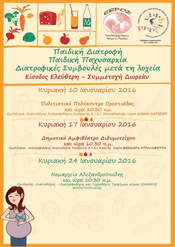 Ομιλίες με θέμα: «Παιδική διατροφή – Παιδική παχυσαρκία και συμβουλές διατροφής μετά τη λοχεία»  