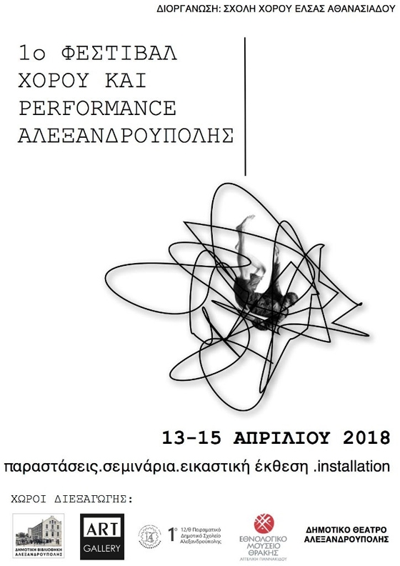 Έρχεται το 1ο Φεστιβάλ Χορού και Performance Αλεξανδρούπολης