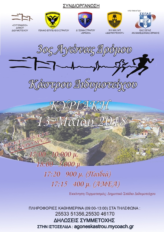 Έρχεται ο 3ος Αγώνας Δρόμου του Κάστρου Διδυμοτείχου