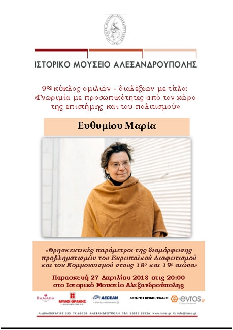 9ος κύκλος ομιλιών και διαλέξεων με τίτλο: «Γνωριμία με προσωπικότητες από τον χώρο της επιστήμης και του πολιτισμού» στο Ιστορικό Μουσείο Αλεξ/πολης