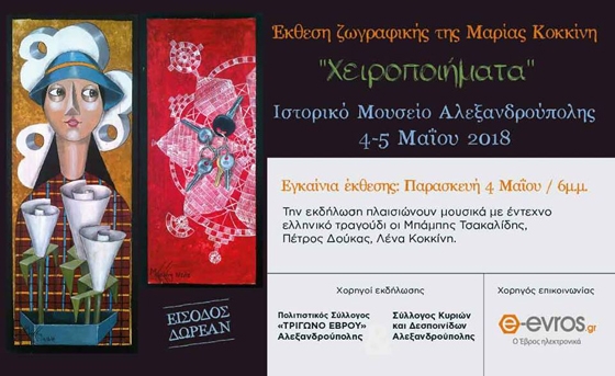Έκθεση Ζωγραφικής της Μαρίας Κοκκίνη με τίτλο ''Χειροποιήματα'' στο Ιστορικό Μουσείο Αλεξανδρούπολης