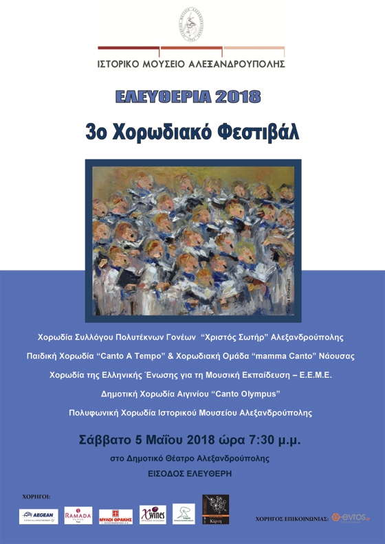 Έρχεται το 3ο Χορωδιακό Φεστιβάλ στο Ιστορικό Μουσείο Αλεξανδρούπολης