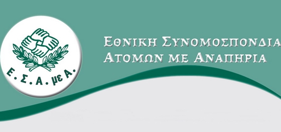 Την Αλεξανδρούπολη επισκέπτεται αντιπροσωπεία της ΕΣΑμεΑ