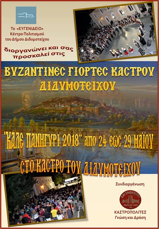 Ξεκινάνε και φέτος οι "Βυζαντινές Γιορτές Κάστρου Διδυμοτείχου 2018"