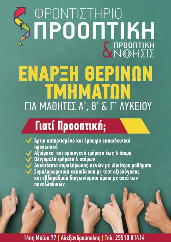 Τα φροντιστήρια ΠΡΟΟΠΤΙΚΗ με τον δικό τους μοναδικό και διαχρονικό τρόπο, ΕΓΓΥΩΝΤΑΙ για τη βέλτιστη προετοιμασία των μαθητών και στα θερινά τους τμήματα.