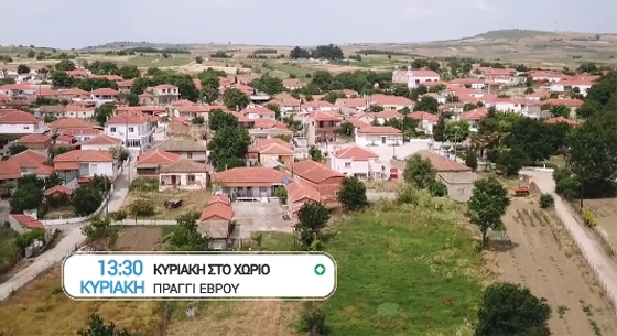 Η εκπομπή "Κυριακή στο Χωριό" ταξίδεψε στο Πραγγί Διδυμοτείχου