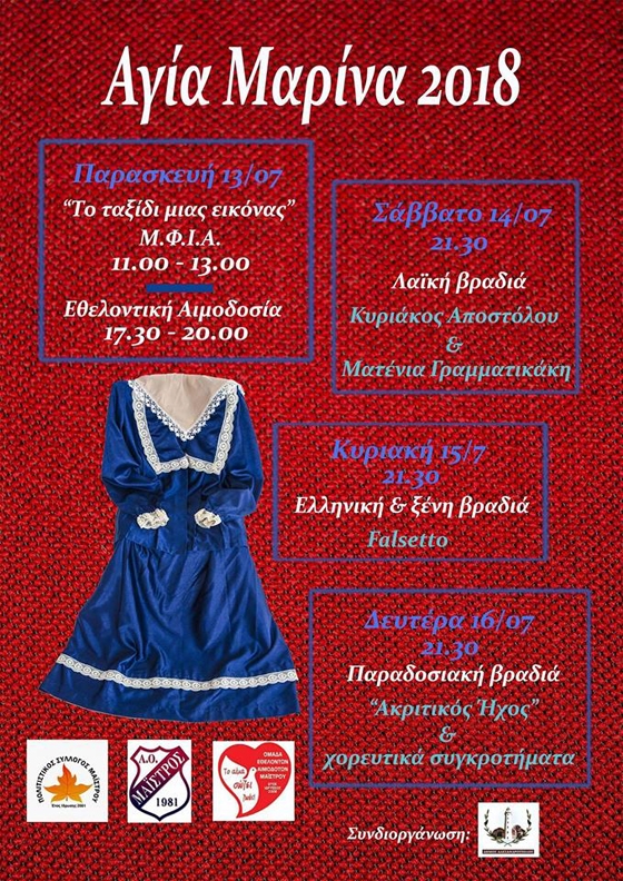 Την Παρασκευή ξεκινούν οι πολιτιστικές εκδηλώσεις “Αγία Μαρίνα 2018”