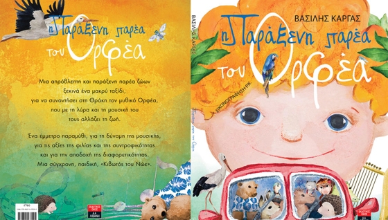 "Η παράξενη παρέα του Ορφέα": Ένα παραμύθι για τις αξίες της φιλίας και την αποδοχή της διαφορετικότητας